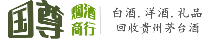 和田国尊烟酒商行