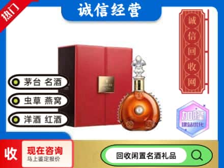 和田回收路易十三