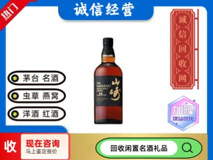 和田回收山崎洋酒