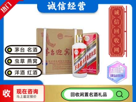 和田回收茅台酒迎宾酒